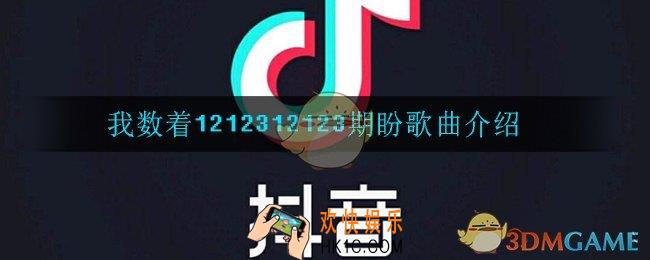 我数着1212312123期盼是什么歌_我数着1212312123期盼歌曲介绍