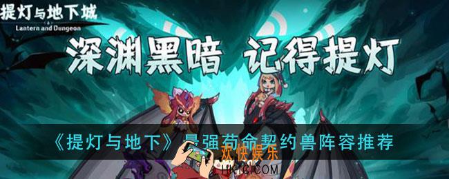 提灯与地下城契约兽带哪些_最强苟命契约兽阵容推荐