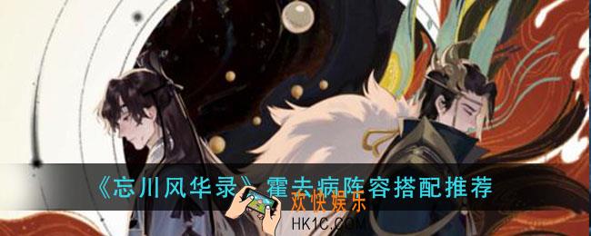 忘川风华录霍去病阵容怎么搭配_霍去病阵容搭配推荐