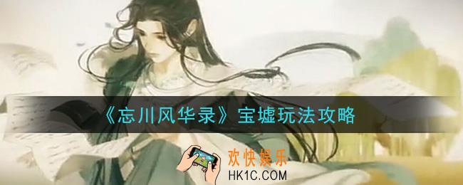 忘川风华录宝墟怎么玩_宝墟玩法攻略