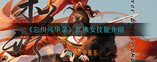 忘川风华录红佛女技能是什么_红佛女技能介绍
