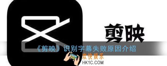 剪映识别字幕失败是什么原因_剪映识别不出来字幕解决办法