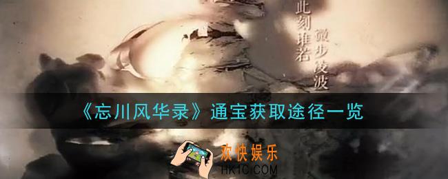 忘川风华录通宝怎么获得_通宝获取途径一览