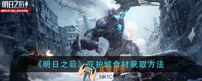 明日之后庇护城食材怎么获得_庇护城食材获取方法