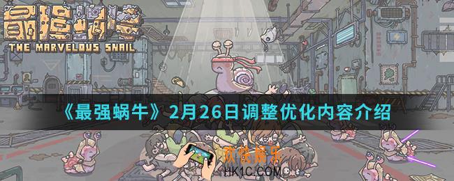 最强蜗牛2月26日调整优化了什么_2月26日调整优化内容