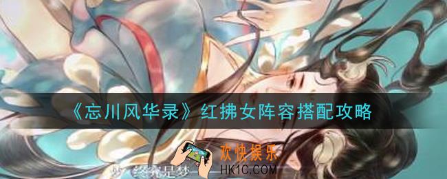 忘川风华录红拂女阵容怎么搭配_红拂女阵容搭配攻略