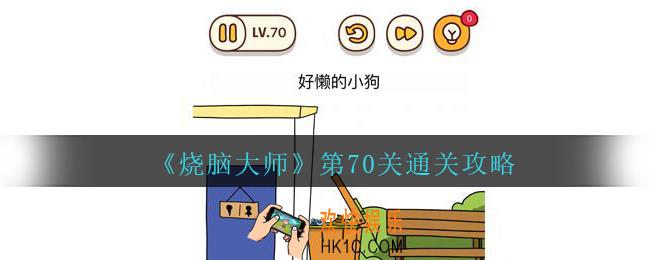 烧脑大师第70关好懒的小狗答案_烧脑大师70关怎么过
