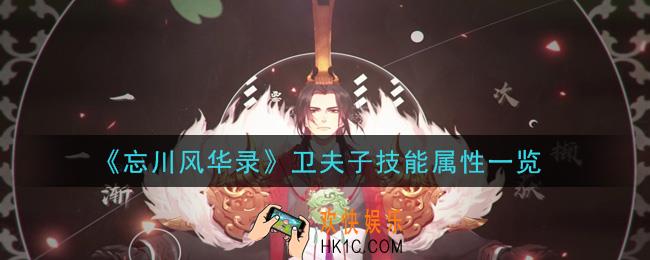 忘川风华录卫夫子技能是什么_卫夫子技能属性一览