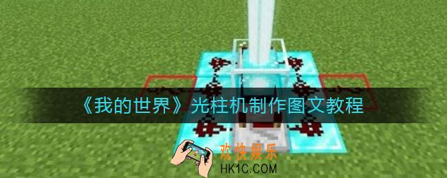 我的世界光柱怎么变色_我的世界光柱机制作图文教程