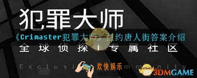 犯罪大师纽约唐人街答案是什么_纽约唐人街答案介绍