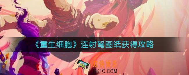 重生细胞连射弩图纸怎么获得_连射弩图纸获得攻略