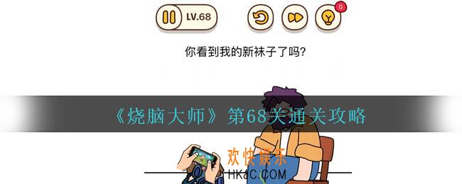 烧脑大师第68关你看到我的新袜子了吗答案_烧脑大师68关怎么过