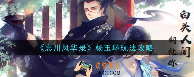 忘川风华录杨玉环怎么玩_杨玉环玩法攻略