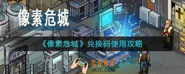 像素危城兑换码怎么用_像素危城兑换码使用攻略