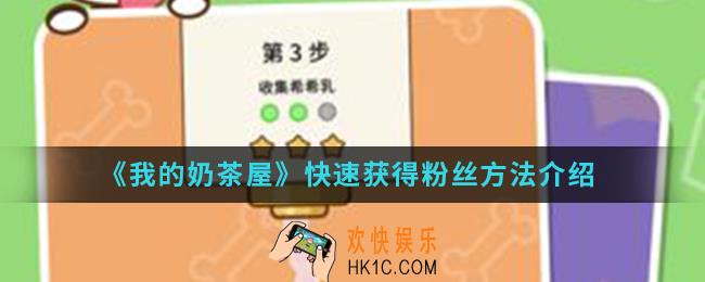 我的奶茶屋怎么快速获得粉丝_快速获得粉丝方法