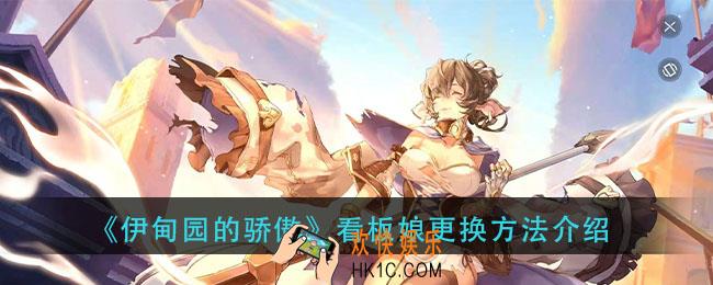 伊甸园的骄傲看板娘怎么更换_看板娘更换方法介绍