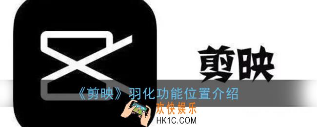 剪映羽化功能在哪里_羽化效果位置介绍