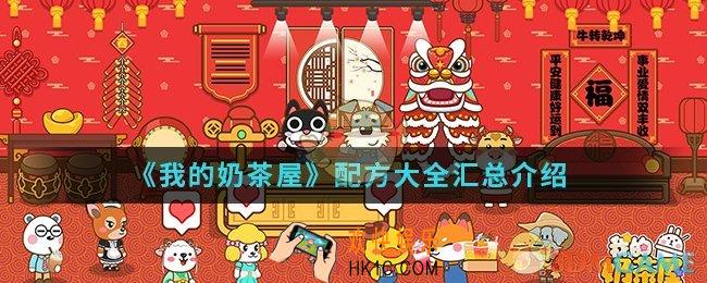 我的奶茶屋配方有哪些_配方大全汇总