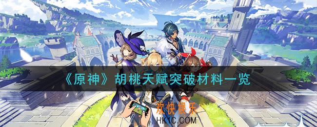 原神胡桃天赋突破材料有哪些_胡桃天赋突破材料一览
