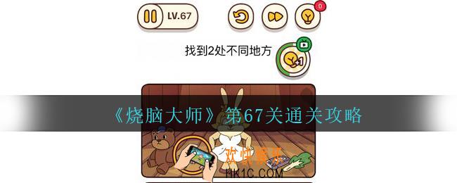 烧脑大师第67关找出2处不同地方答案_烧脑大师67关怎么过