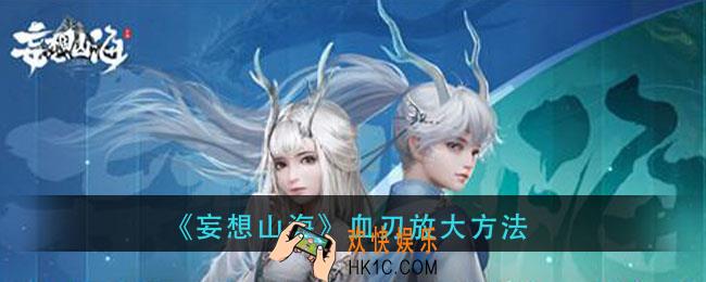 妄想山海血刃怎么放大_血刃放大方法