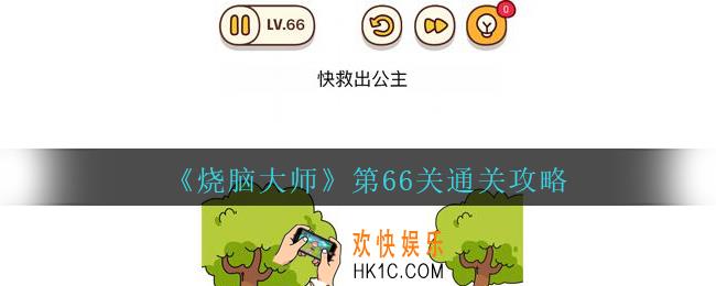 烧脑大师第66关快救出公主答案_烧脑大师66关怎么过