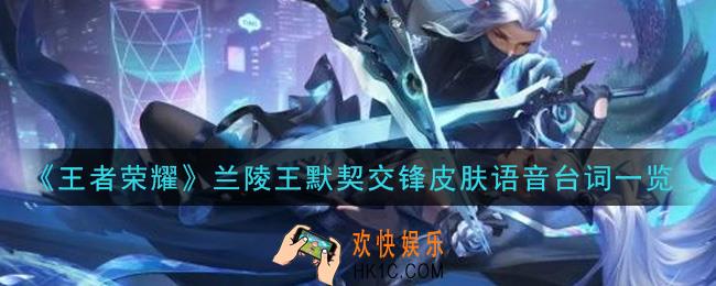 王者荣耀兰陵王默契交锋皮肤语音台词是什么_兰陵王默契交锋皮肤语音台词一览