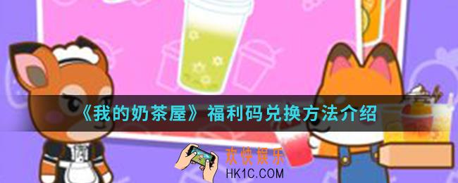 我的奶茶屋福利码怎么兑换_福利码兑换方法