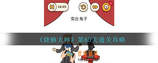 烧脑大师第65关变出白色兔子答案_烧脑大师65关怎么过