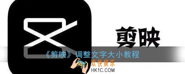 剪映怎么调字幕大小_文字大小设置教程