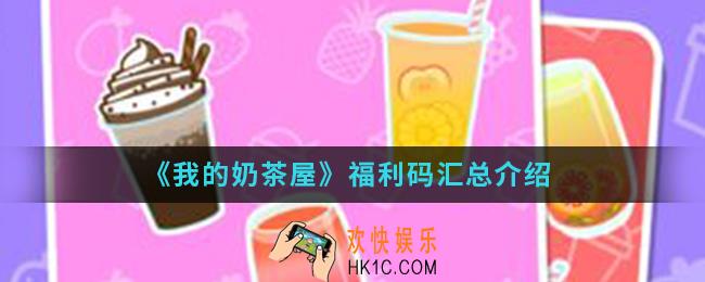 我的奶茶屋福利码有哪些_福利码汇总