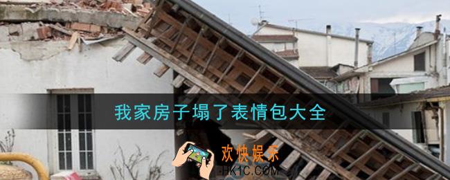 我家房子塌了图片分享_我家房子塌了表情包大全