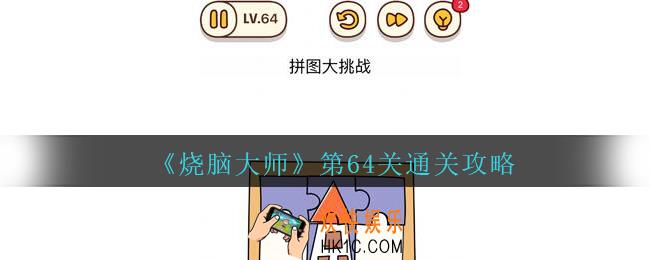 烧脑大师第64关拼图大挑战答案_烧脑大师64关怎么过