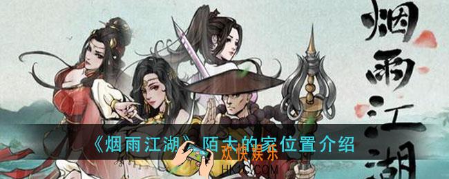 烟雨江湖陌大的家在哪_陌大的家位置介绍