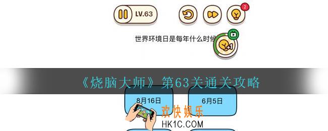 烧脑大师第63关世界环境日是每年什么时候答案_烧脑大师63关怎么过