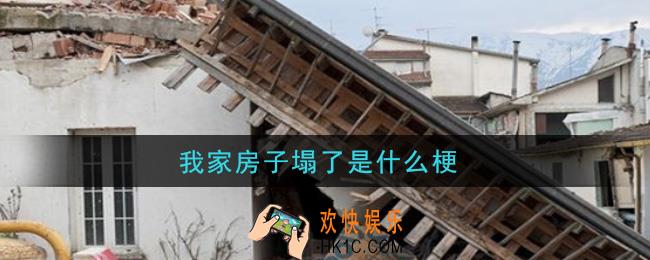 我家房子塌了是什么梗_我家房子塌了梗的意思及出处介绍