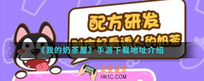 我的奶茶屋手游在哪下载_手游下载地址