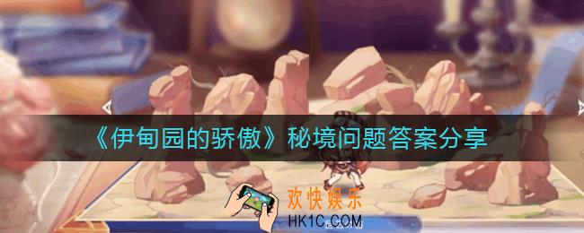 伊甸园的骄傲秘境问题答案是什么_秘境问题答案分享