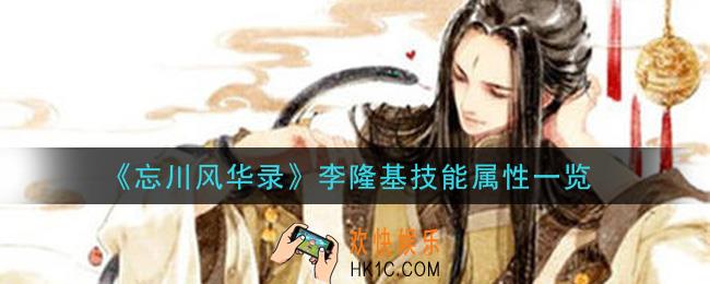 忘川风华录李隆基技能是什么_李隆基技能属性一览