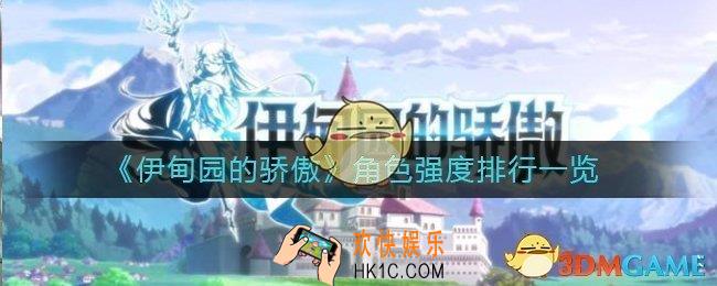 伊甸园的骄傲角色强度排行怎么样_角色强度排行一览