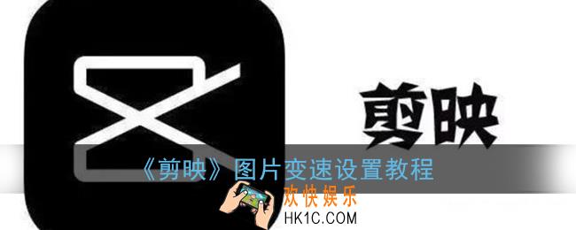 剪映图片怎么变速_剪映图片时间怎么设置