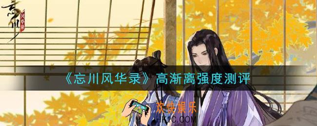 忘川风华录高渐离怎么样_高渐离强度测评
