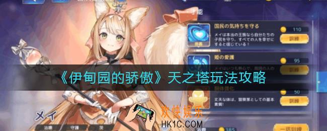 伊甸园的骄傲天之塔怎么玩_天之塔玩法攻略