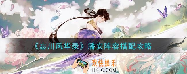 忘川风华录潘安阵容怎么搭配_潘安阵容搭配攻略