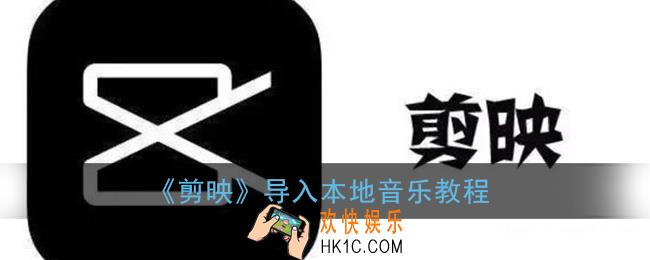 剪映怎么导入本地音乐_添加本地音乐教程