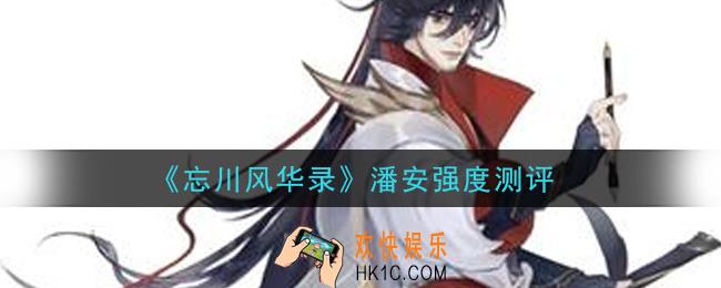 忘川风华录潘安怎么样_潘安强度测评