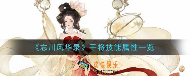 忘川风华录干将技能是什么_干将技能属性一览
