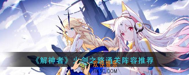 解神者火剑之路用什么阵容_火剑之路通关阵容推荐