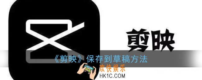 剪映怎么保存草稿_保存到草稿方法