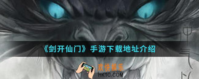 剑开仙门手游在哪下载_手游下载地址